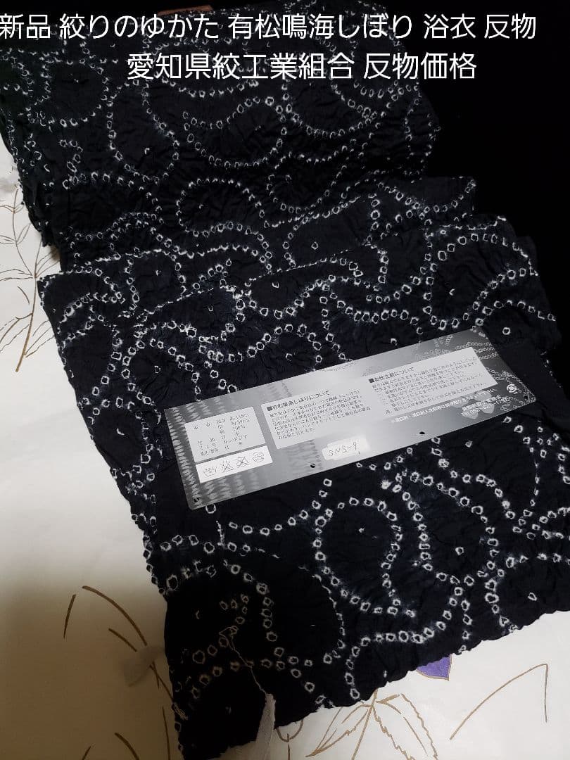 虎皮様❤️新品絞りのゆかた ．有松鳴海しぼり 浴衣 ■愛知県絞工業組合 反物価格