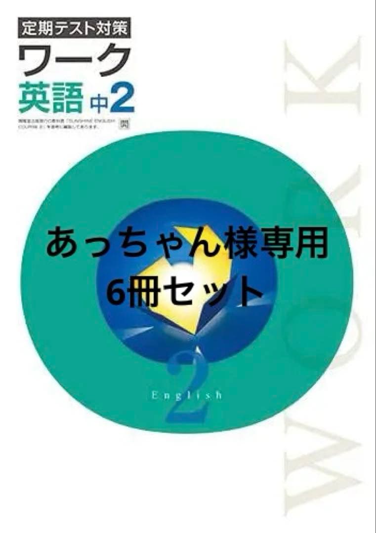 【最新版・新品・未使用】開隆堂　栄光ワーク　中学2年生　英語　6冊セット
