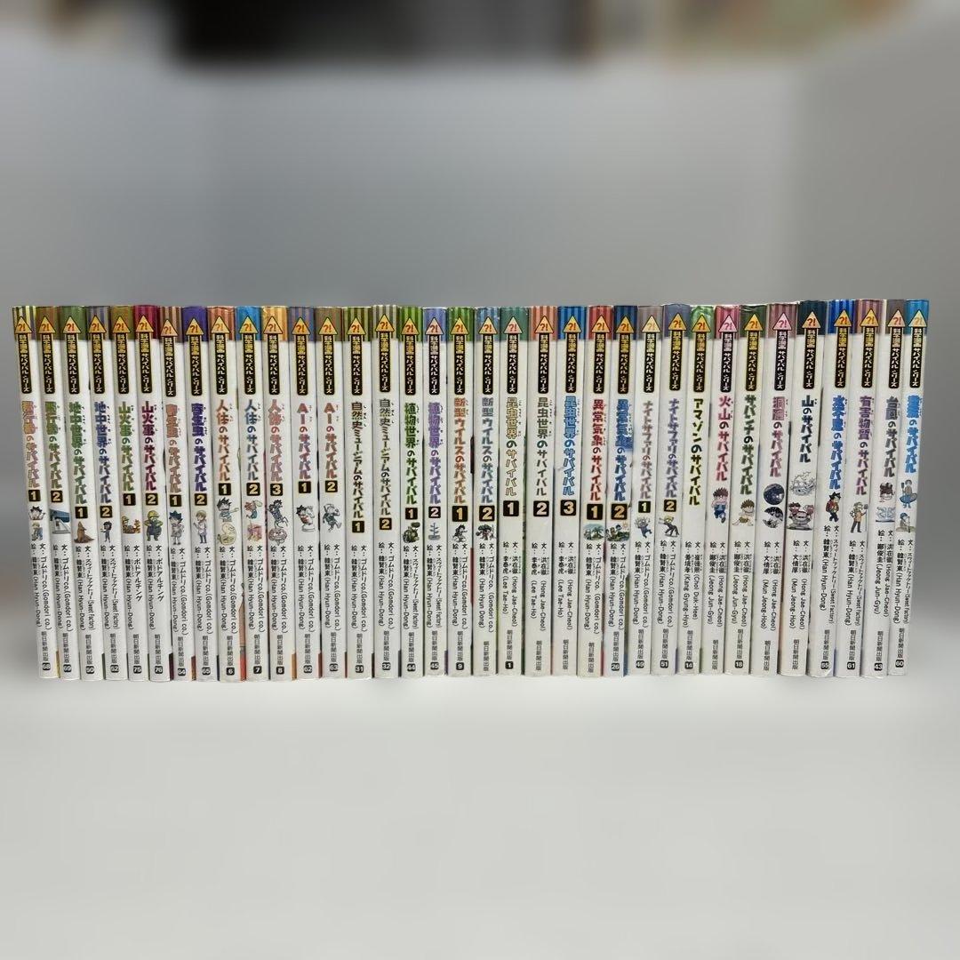 サバイバルシリーズ　35冊セット