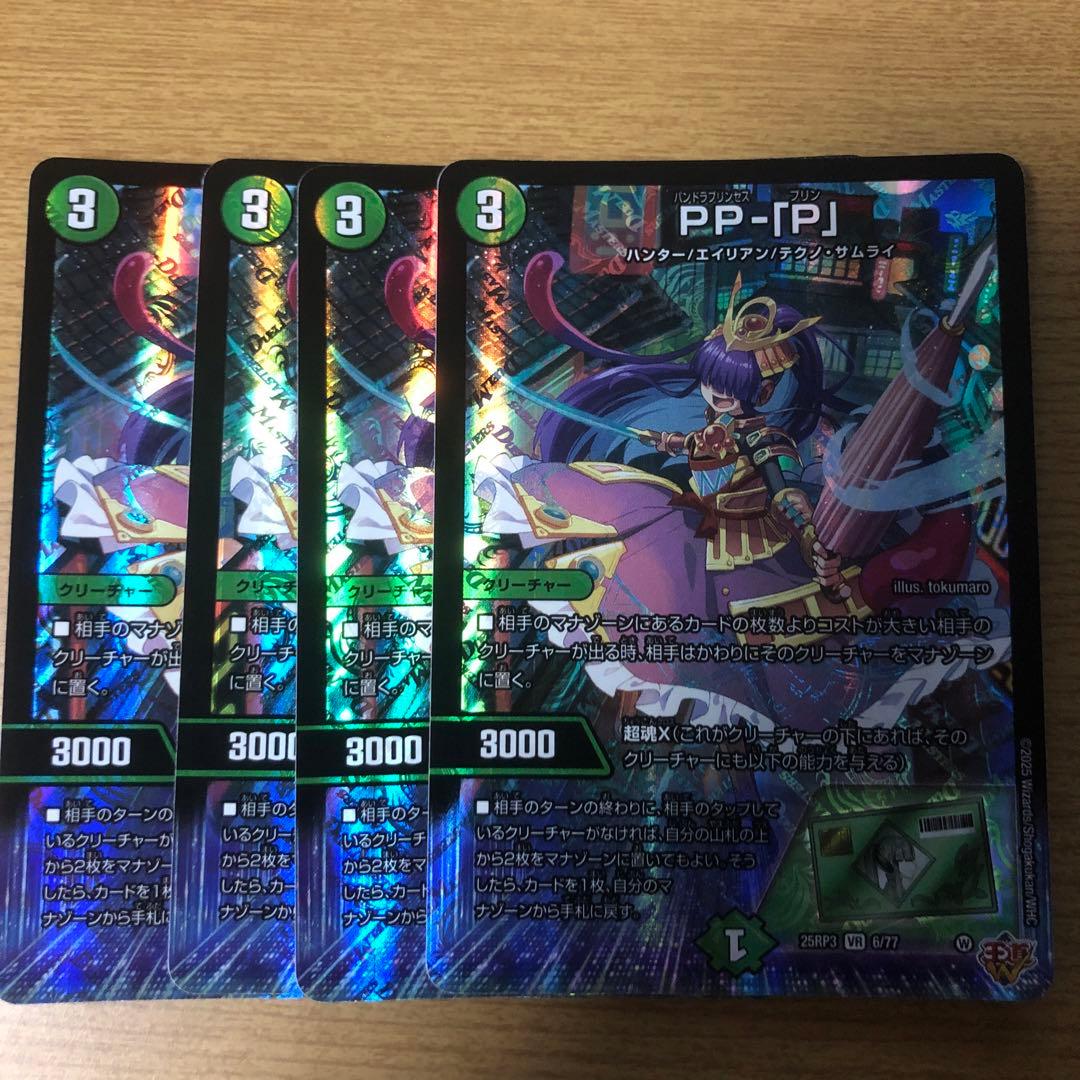 デュエマ　PPP 4枚