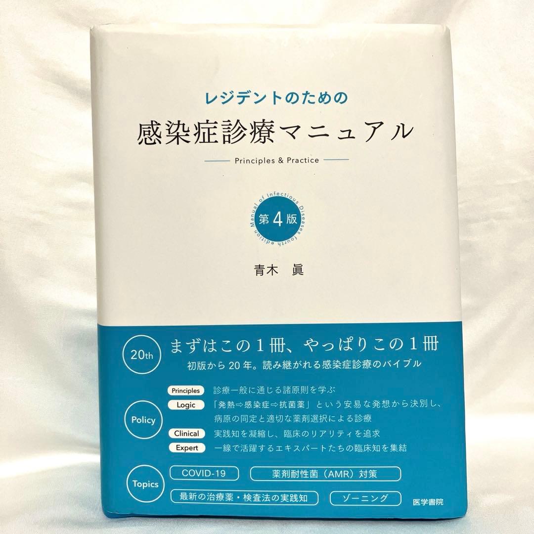Ru-ru- さま専用★レジデントのための感染症診療マニュアル 医学書院　第4版