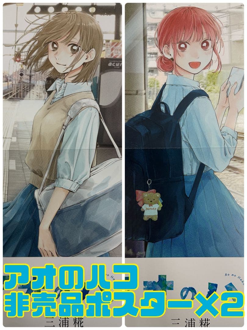 【貴重 未使用品】アオのハコ 非売品A3ポスター 千夏＆雛　全2種セット