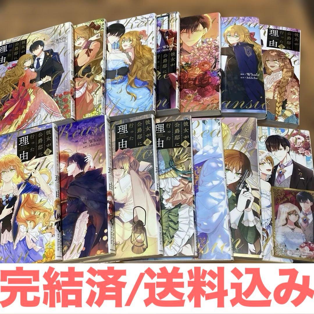 ☆完結済☆彼女が公爵邸に行った理由　全巻セット/Whale、Milcha