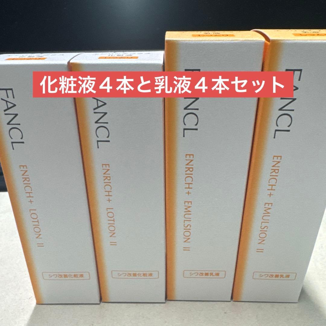 ファンケル エンリッチプラス しっとり 化粧液＆乳液 30ml×各4本（計8本）