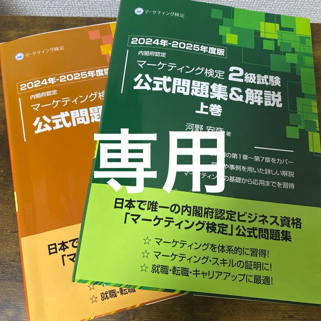 【専用】内閣府認定 マーケティング検定 2 級試験 上下巻セット