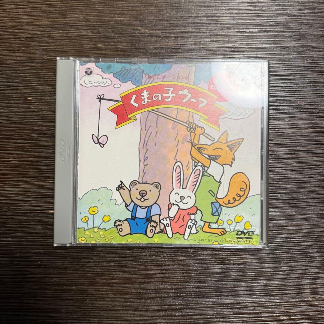 くまの子ウーフ DVD