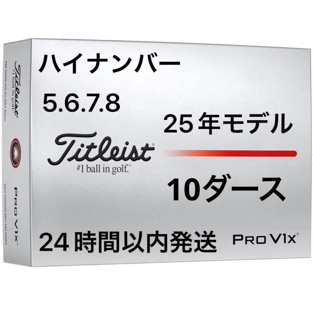 タイトリストプロV1Xゴルフボール25年 ハイナンバー10ダース120個