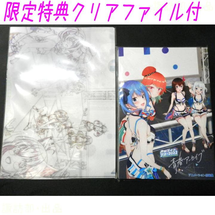 特典付き：ホロライブ・サマー2023「青春アーカイブ」アニメーション原画集