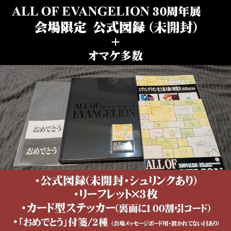 ALL OF EVANGELION 展 公式図録 +複数オマケ付き