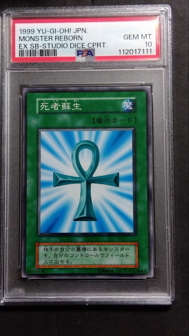 【PSA10】「死者蘇生」初期 スタジオダイス版 +PSA10 心変わり