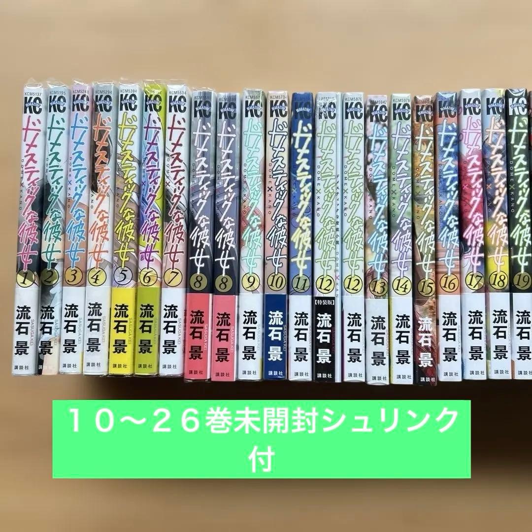 ドメスティックな彼女１〜２８　特装版セット　流石景