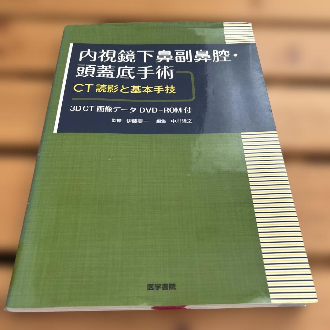 内視鏡下鼻副鼻腔・頭蓋底手術[3DCT画像データDVD-ROM付] CT読影と…