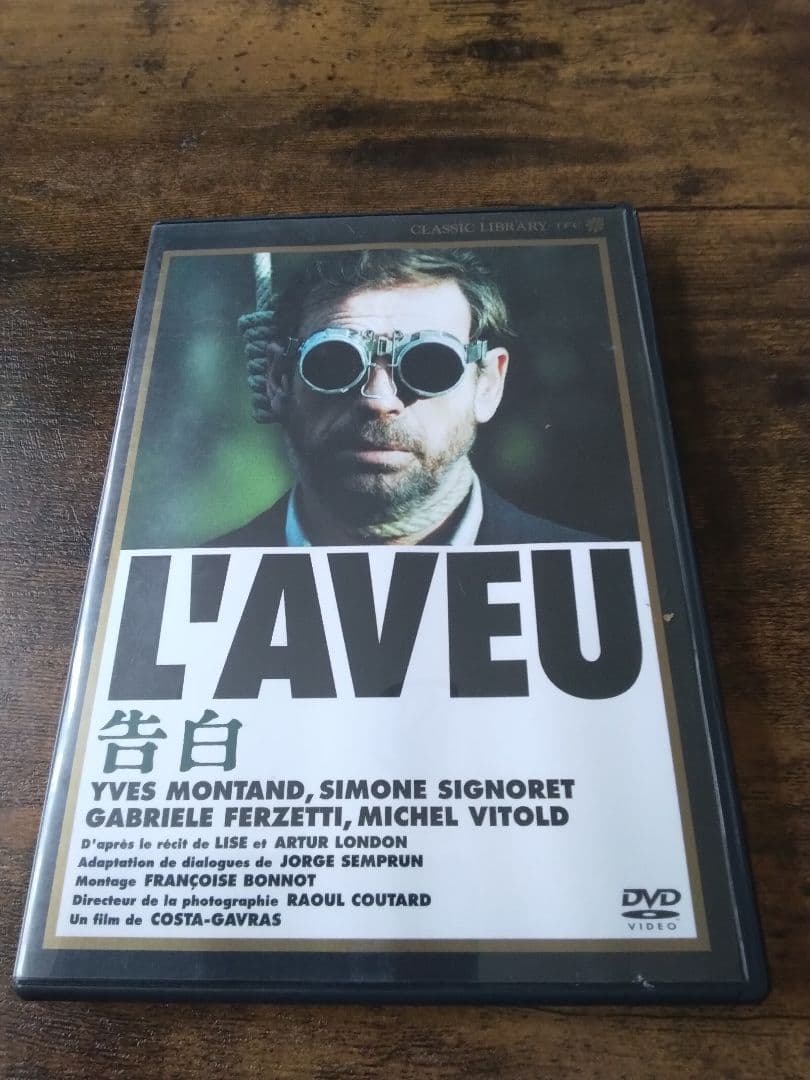 告白（L'AVEU）ＤＶＤ　コスタ・ガブラス　イブ・モンタン