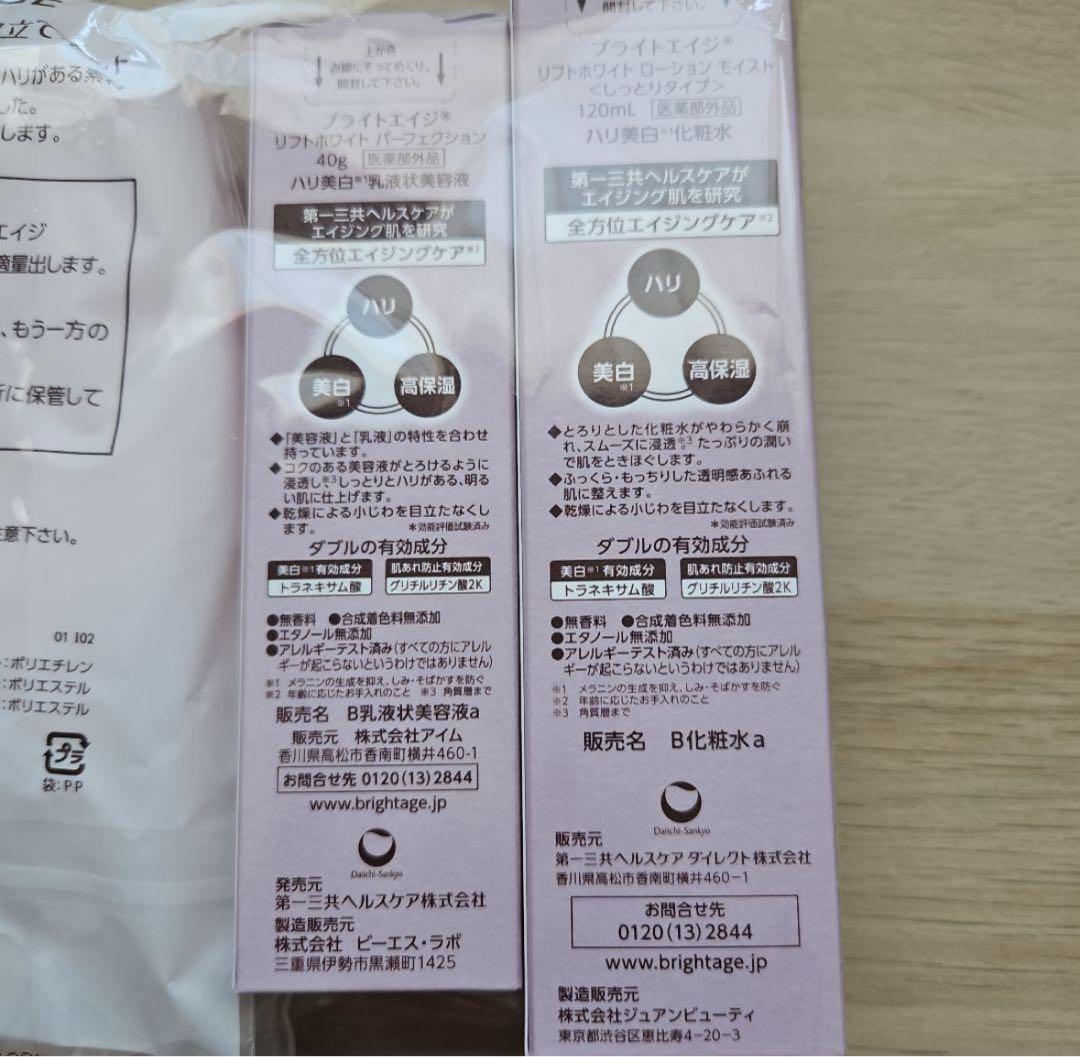 BRIGHTAGE 化粧水・乳液トライアルセット