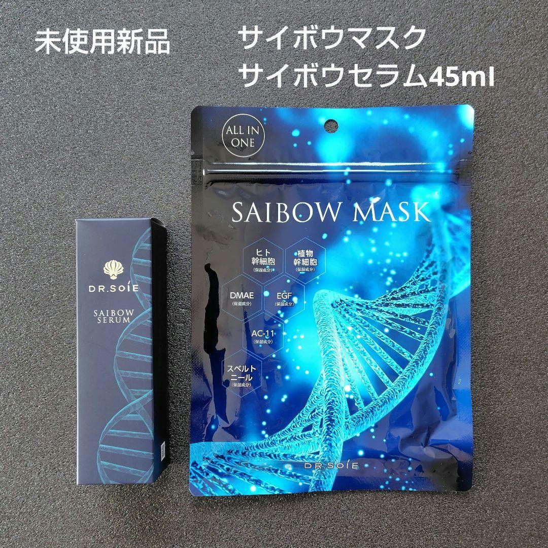 ドクターソワ　SAIBOWセラム45ml　サイボウセラム　サイボウマスク