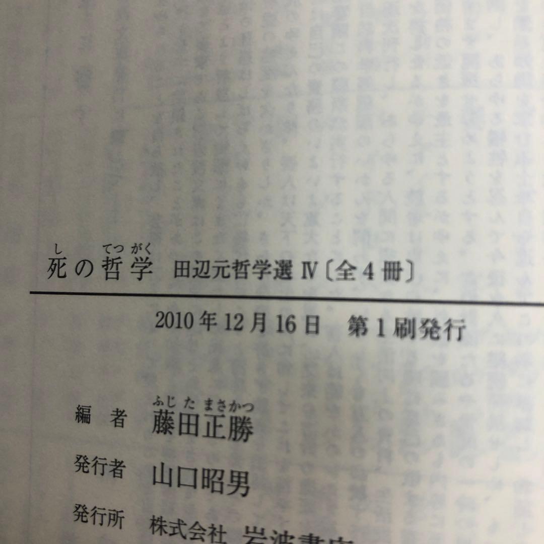 田辺元哲学選　全4巻