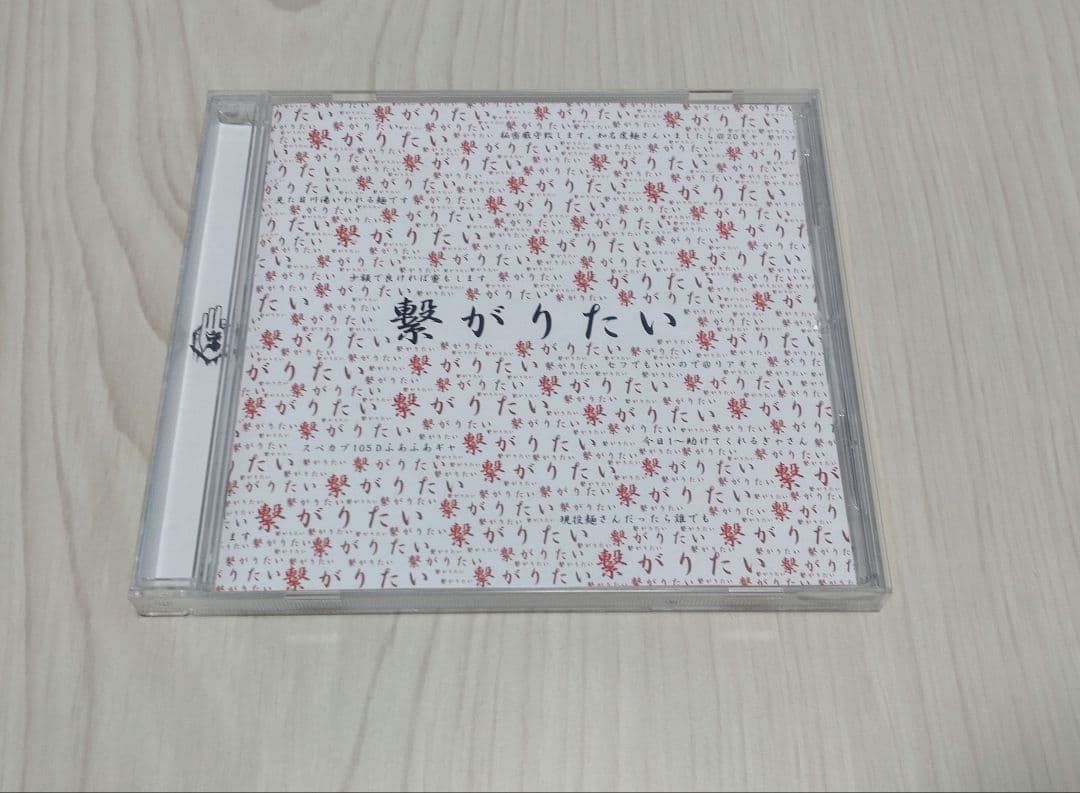 【お値下げ】真天地開闢集団ジグザグ　繋がりたい