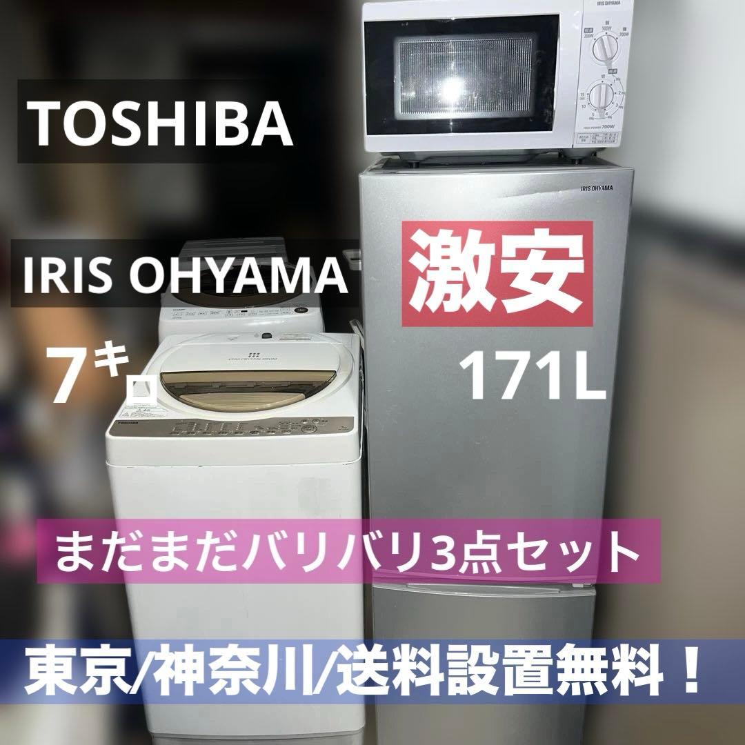 ⭐︎激安3点セット/冷蔵庫/洗濯機/TOSHIBA/IRIS OHYAMA