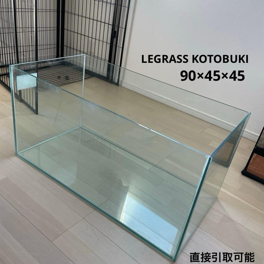 水槽　コトブキ　レグラス　450 900 アクアリウム　熱帯魚　ガラス　飼育