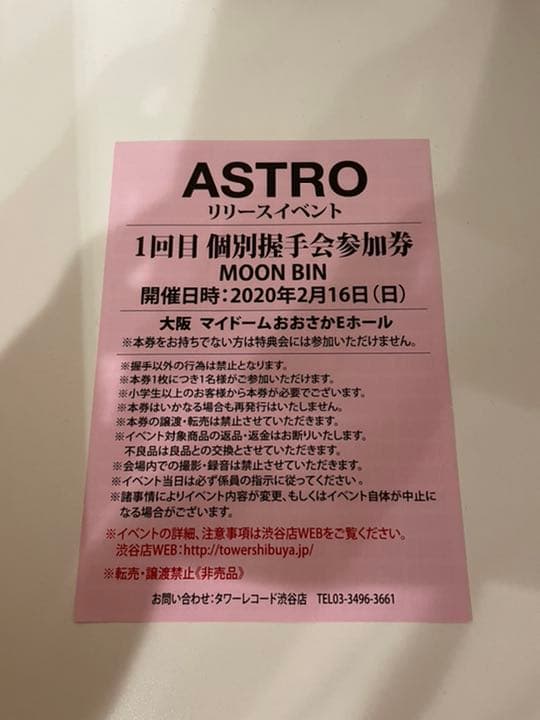 astro リリイベ　ムンビン握手
