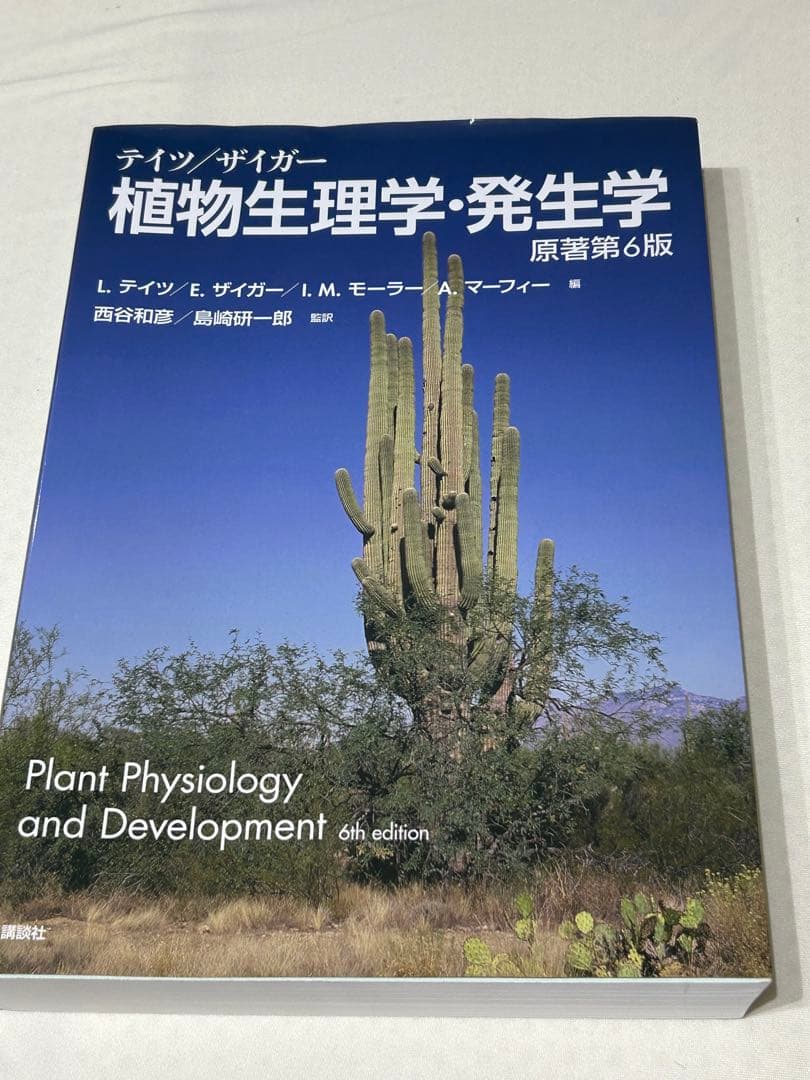 テイツ/ザイガー 植物生理学・発生学