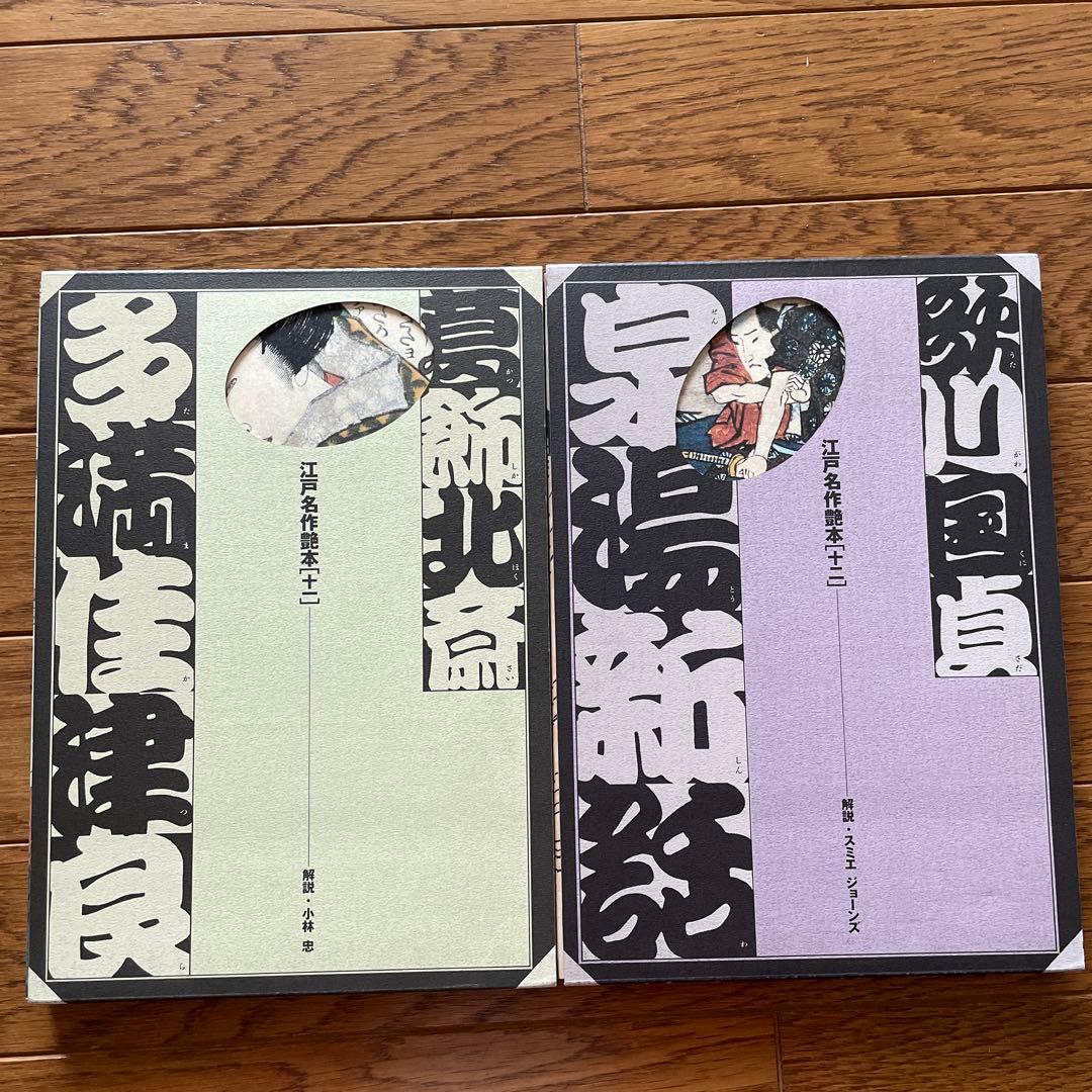 江戸名作艶本全12巻歌川国芳、喜多川歌麿、歌川国貞、歌川國虎、葛飾北斎、柳川重信