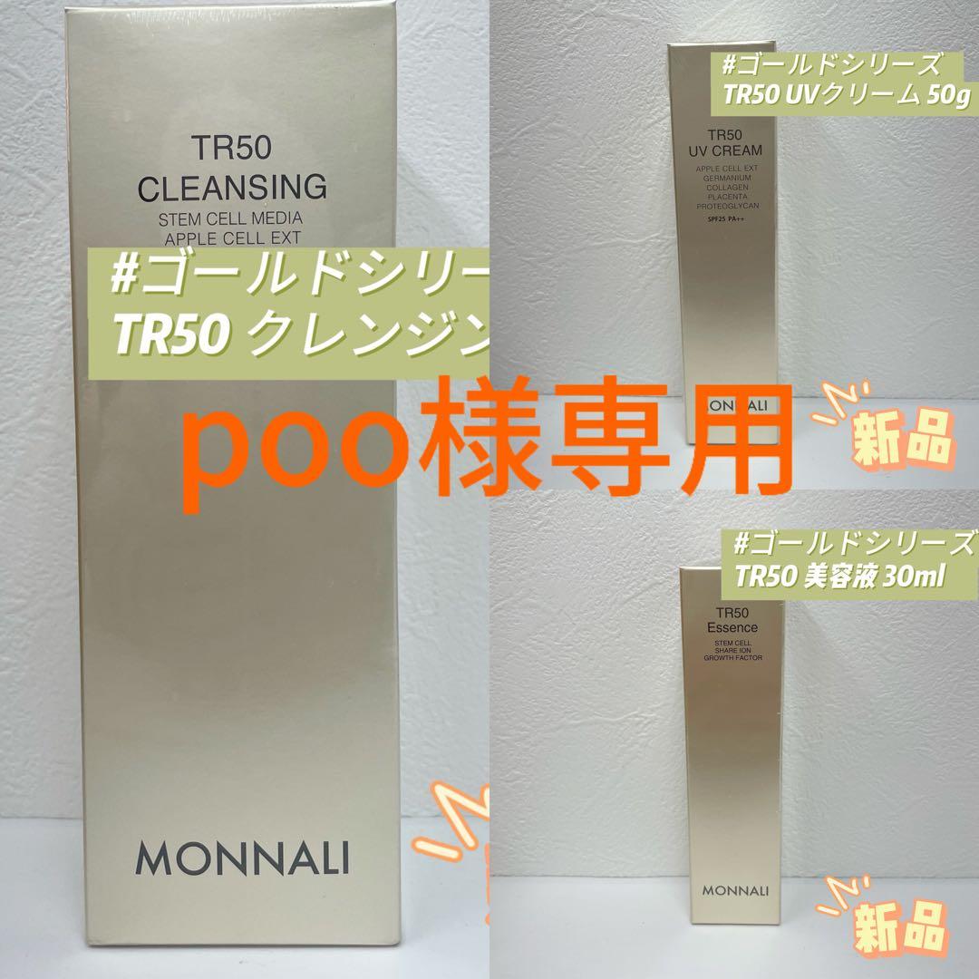 モナリ 3点セット