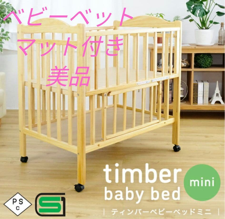 ベビーベット　timber baby bed mini