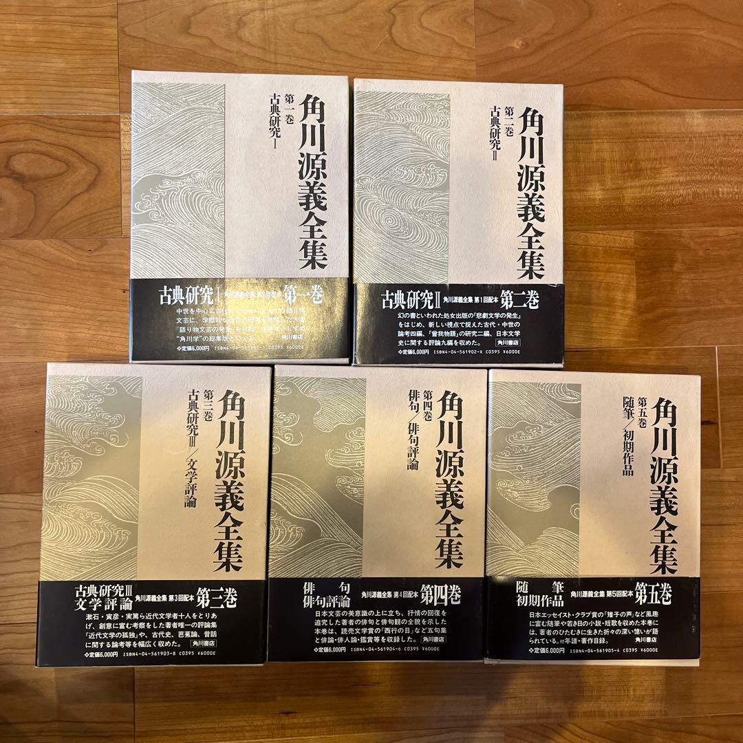 【稀少本】角川源義全集1-5巻