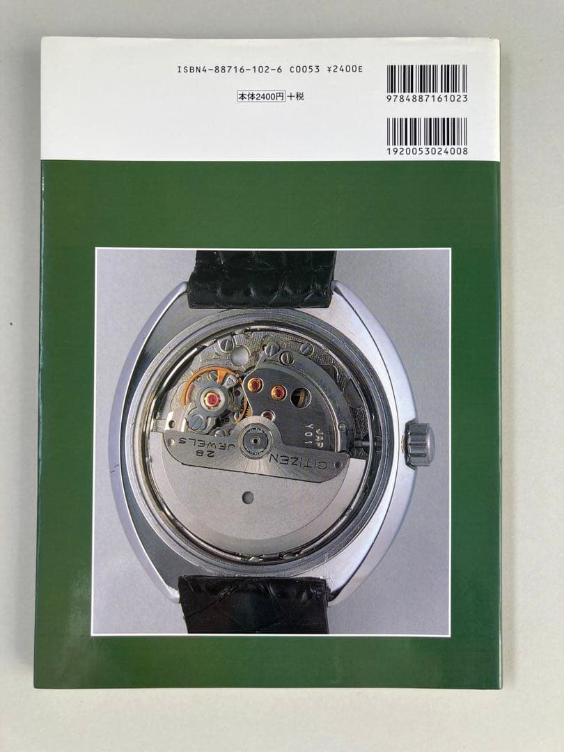トンボ出版 国産腕時計 ⑥ シチズン 自動巻1998年 森 年樹 初版本