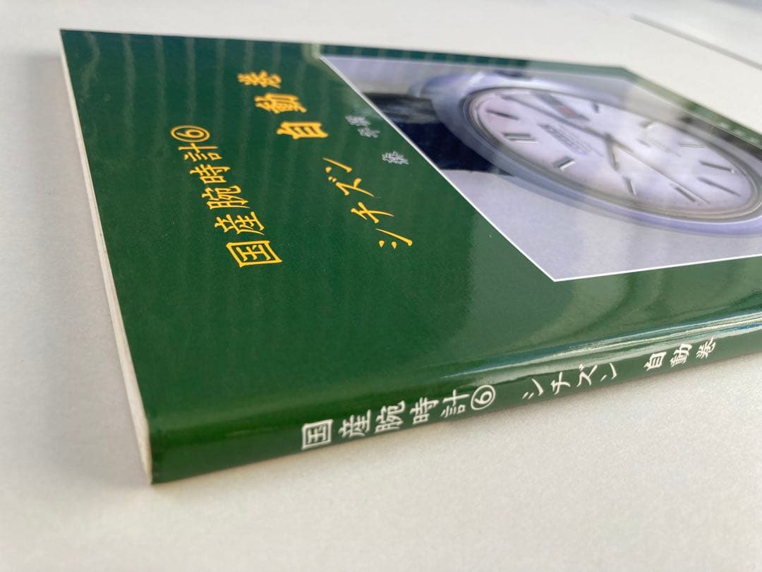 トンボ出版 国産腕時計 ⑥ シチズン 自動巻1998年 森 年樹 初版本