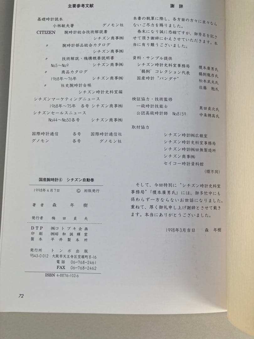 トンボ出版 国産腕時計 ⑥ シチズン 自動巻1998年 森 年樹 初版本