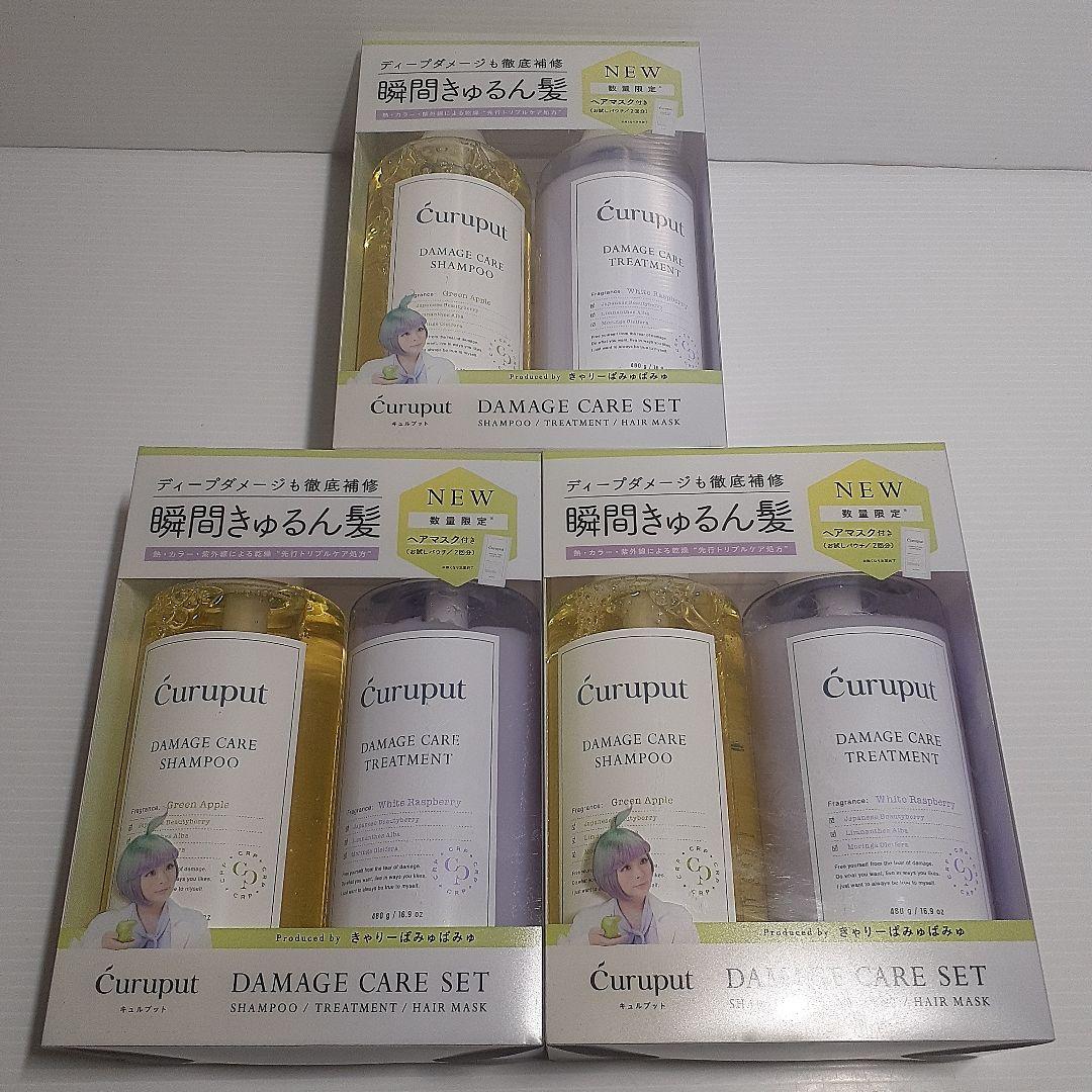 【数量限定】curuput キュルプット ディープダメージケアセット ×15