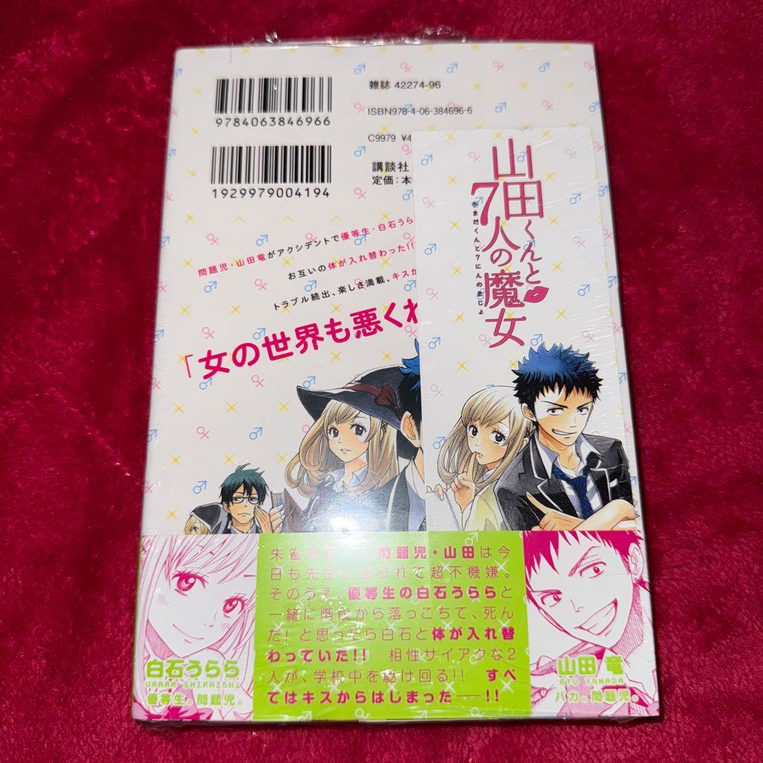 山田くんと7人の魔女 1 吉河美希 初版 未開封
