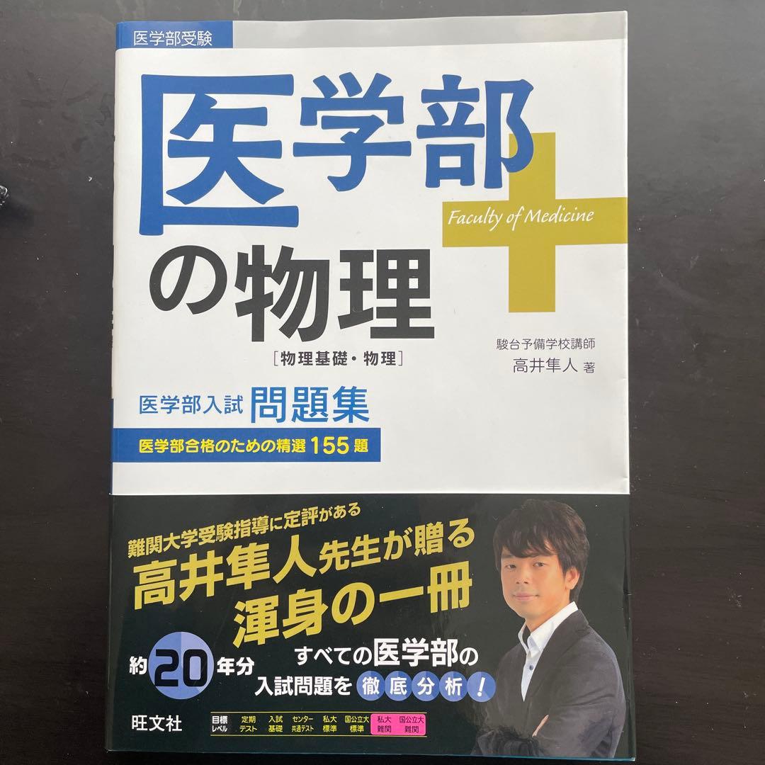 医学部の物理[物理基礎・物理]