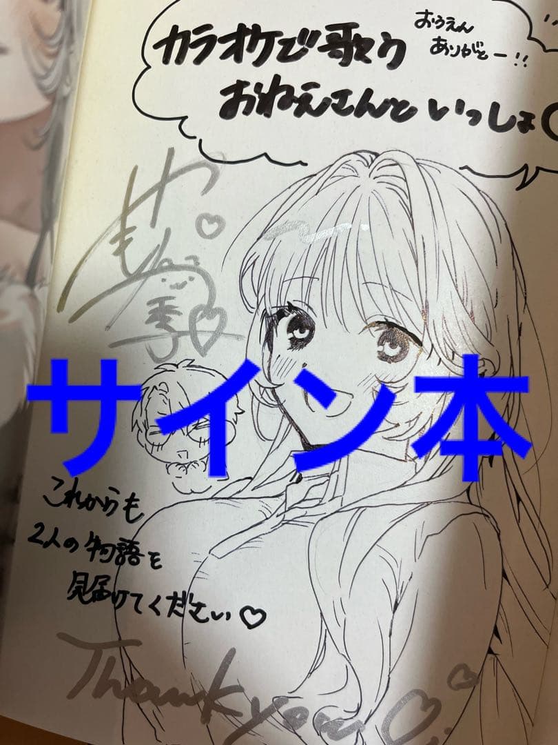 ス*》様 カラオケで歌うおねえさんといっしょ(1)　サイン本　やもり四季