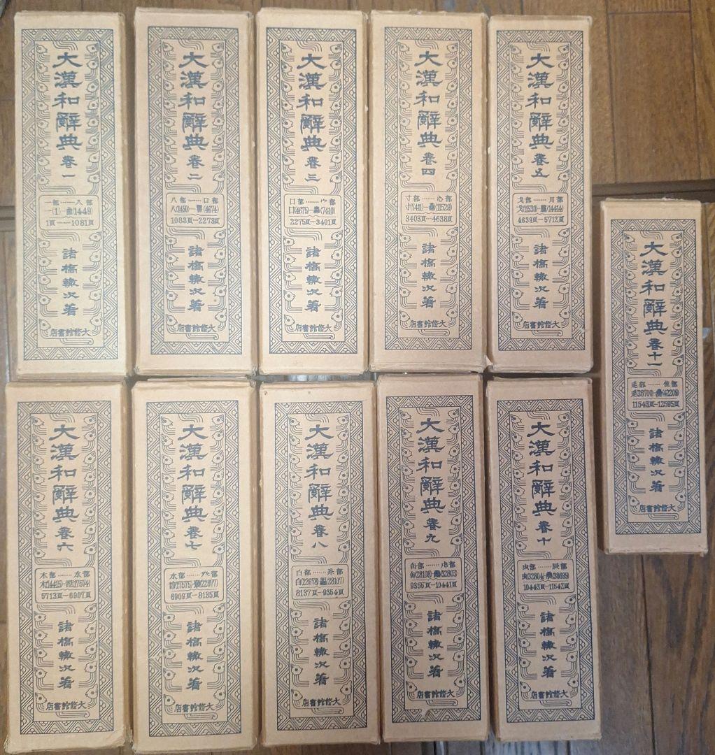 大漢和辞典 13冊セット 1～12巻+索引