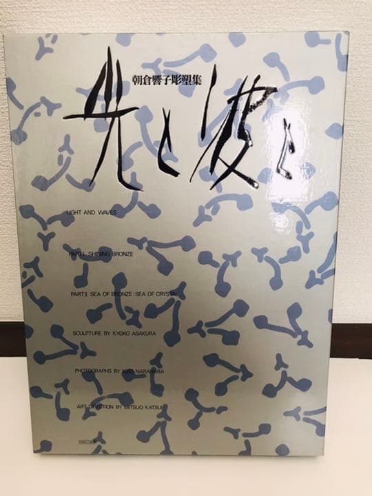 朝倉響子彫塑集　写真集　光と波と　奈良原一高　2冊組