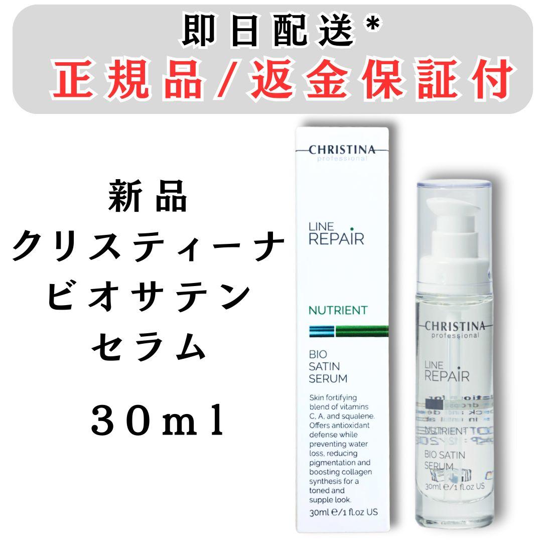 クリスティーナ ビオサテンセラム 30ml 美容液 CHRISTINA