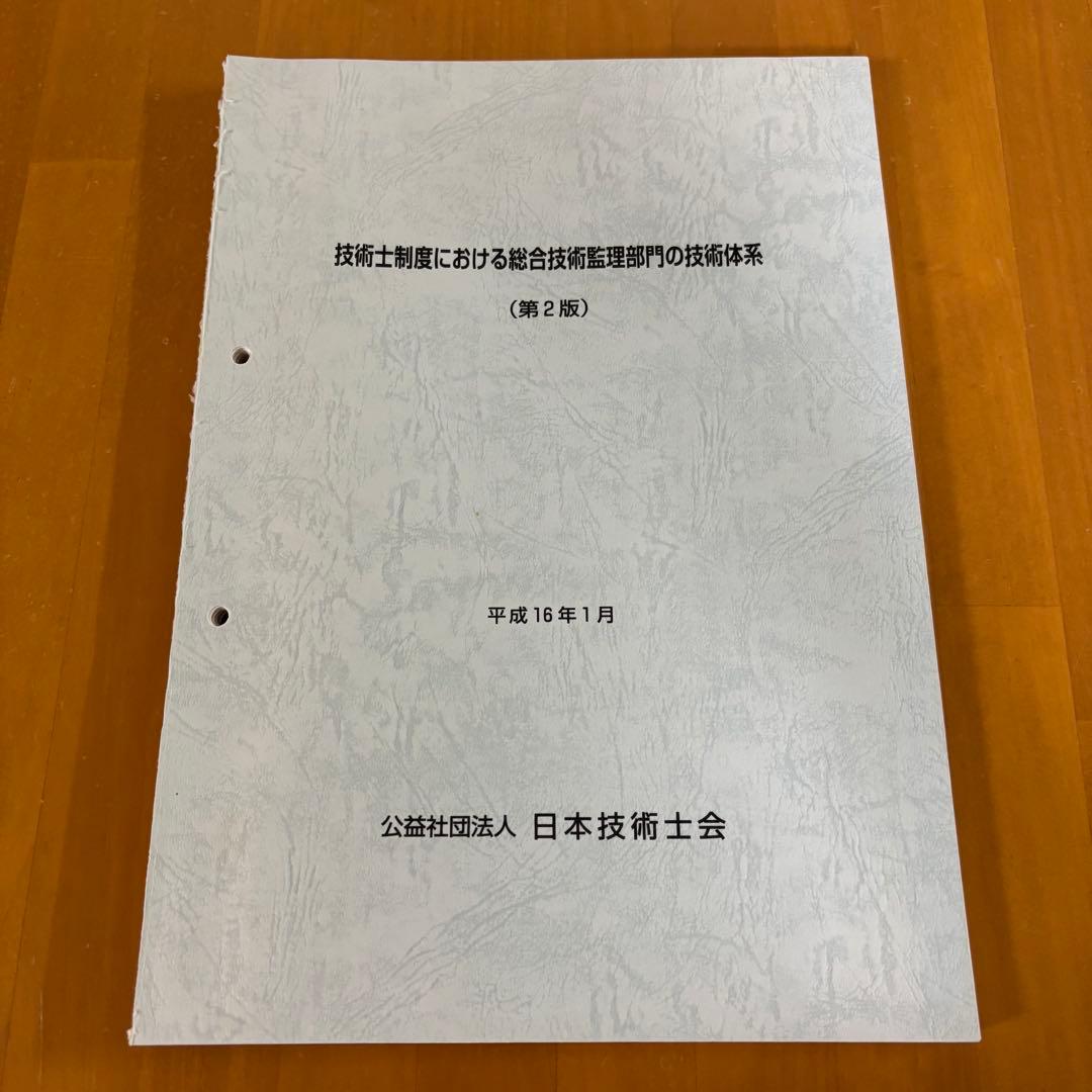 絶版　技術士制度における総合技術監理部門の技術体系 (第2版) 青本
