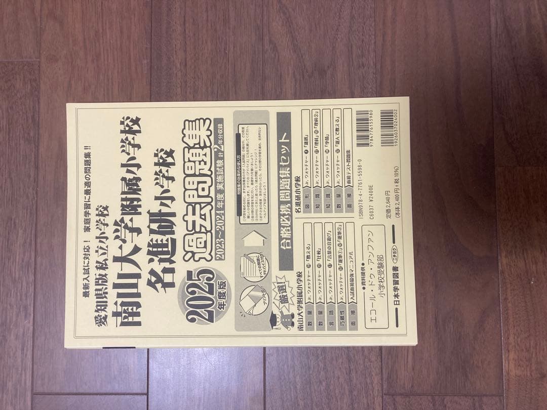 私立小学校 南山大学附属小学校過去問題集と小学校受験学習テキスト