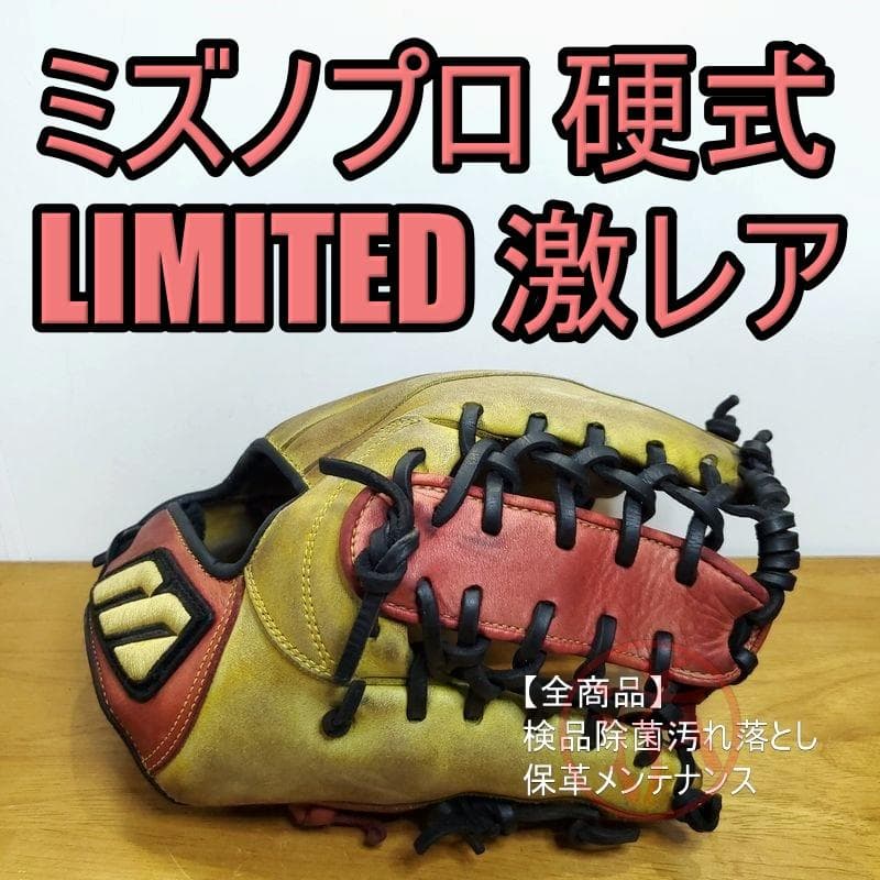 ミズノプロ LIMITED 限定モデル MizunoPro内野用 硬式グローブ