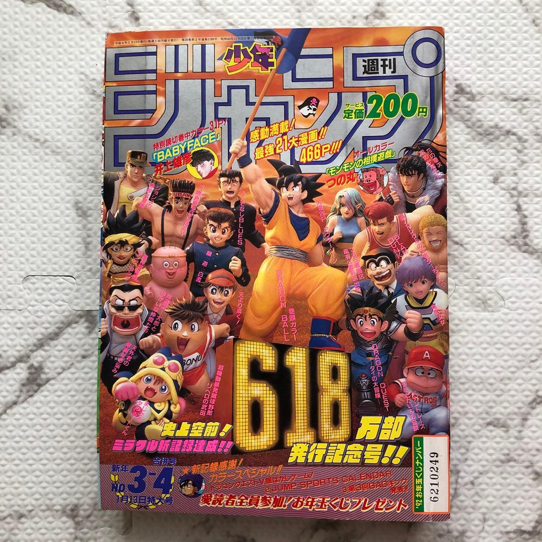 週刊少年ジャンプ1992年ー新年3・4合併号（特別読切　井上雄彦）