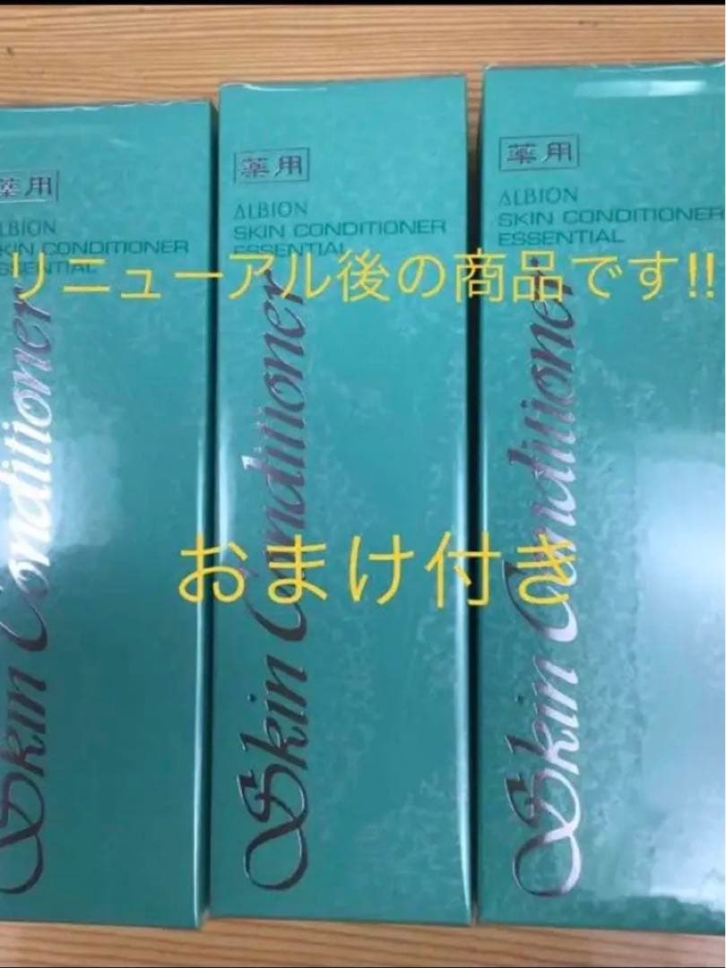 アルビオン 薬用スキンコンディショナー エッセンシャルN 3本セット