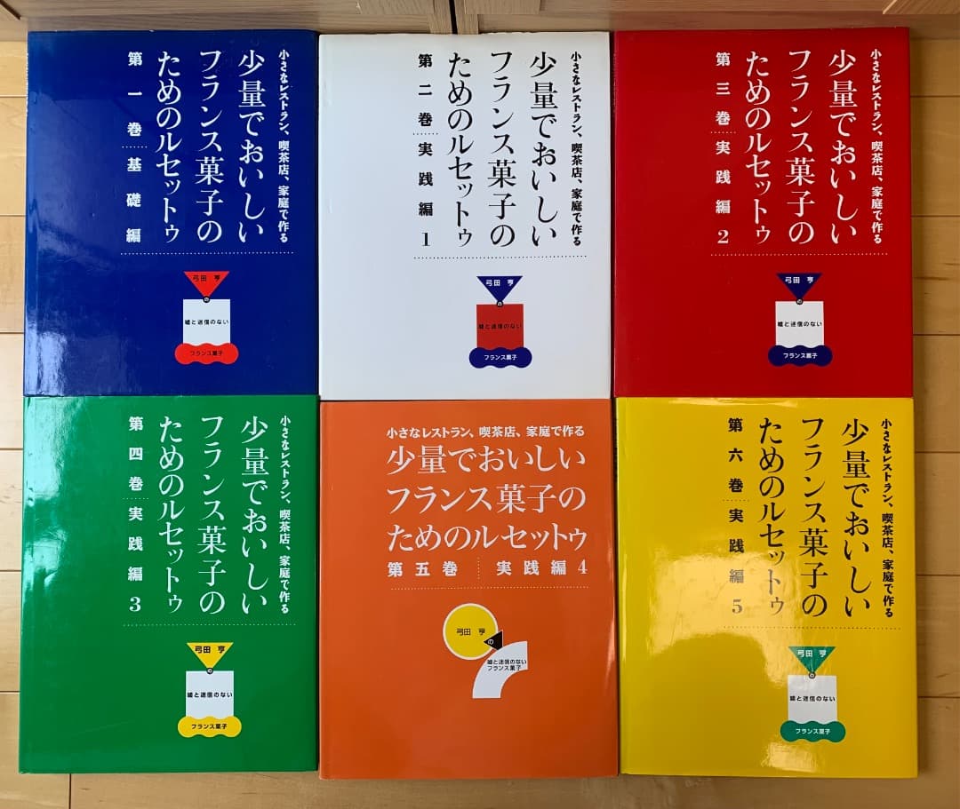 少量でおいしい　フランス菓子のルセットゥ　弓田　亨