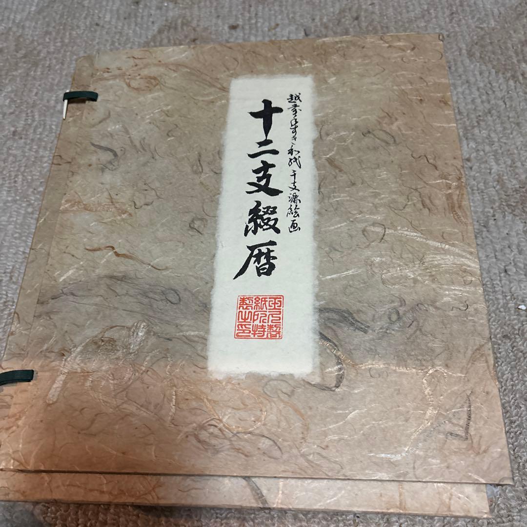 十二支綴暦 限定版 第四九号