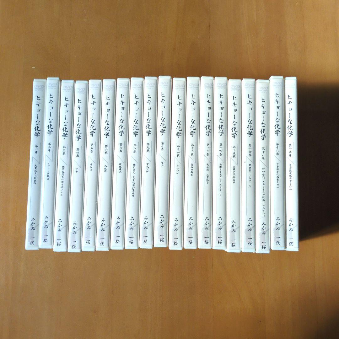 ヒキョーな化学　DVD全巻セット みかみ一桜