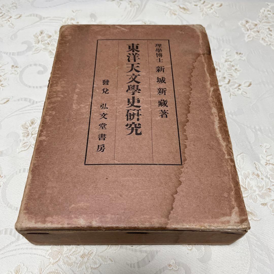 【希少本】　東洋天文學史研究　新城新藏　著