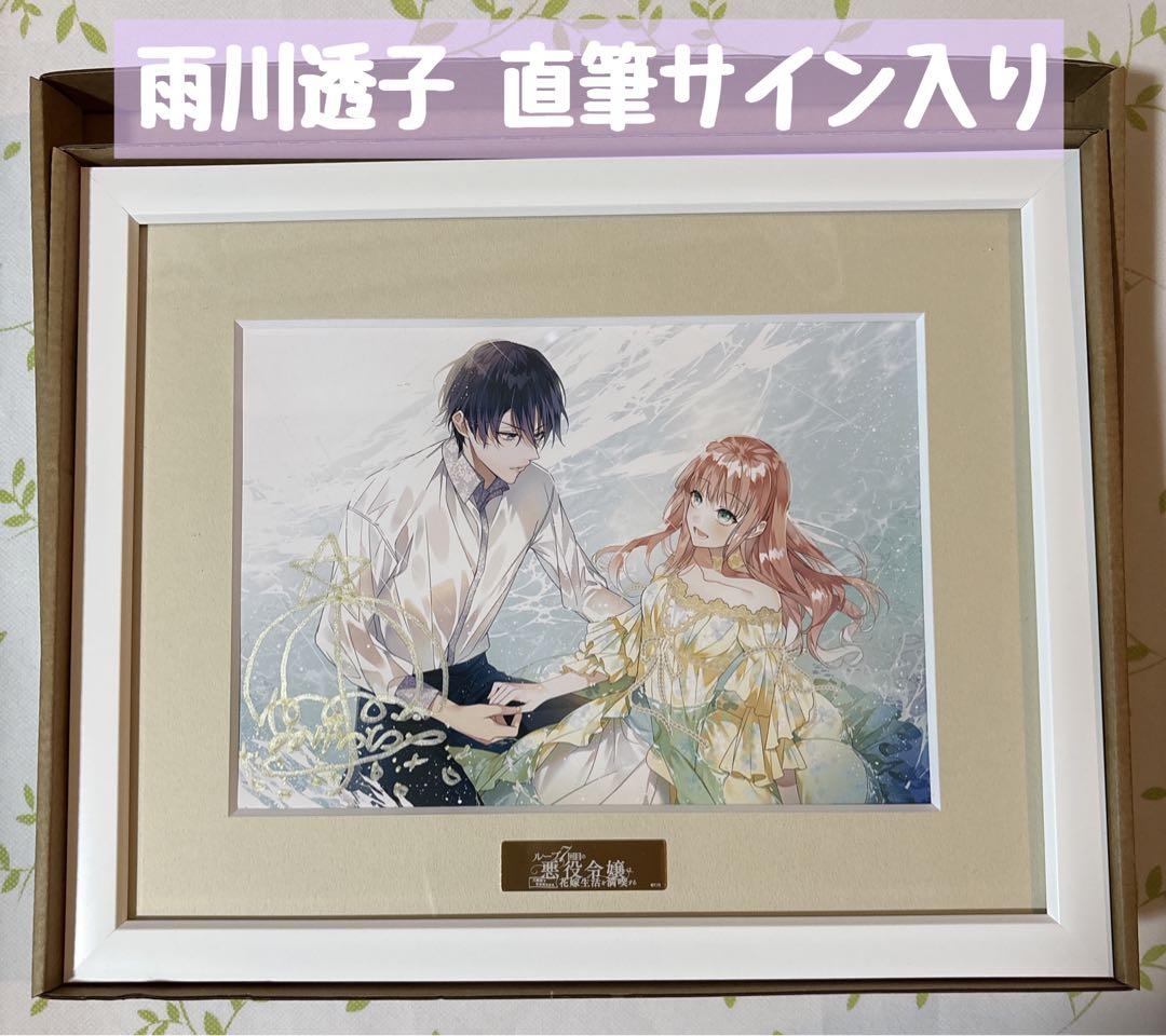 ✨️雨川透子直筆サイン入り✨️ループ7回目の悪役令嬢 A5サイズキャラファイングラフ