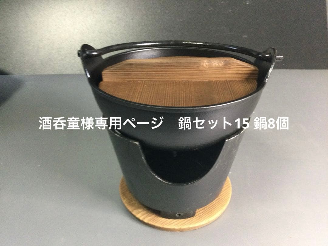 鍋セット15 鍋のみ8個